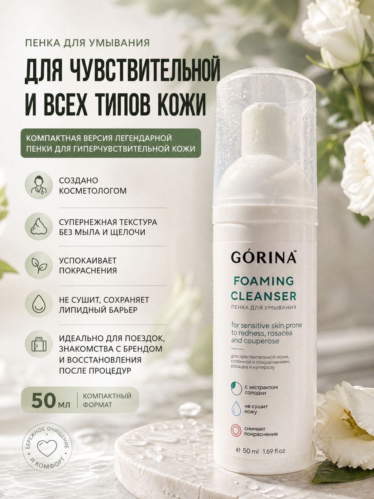 Пенка GORINA travel, 50 мл — фото 4 с карточки Ozon
