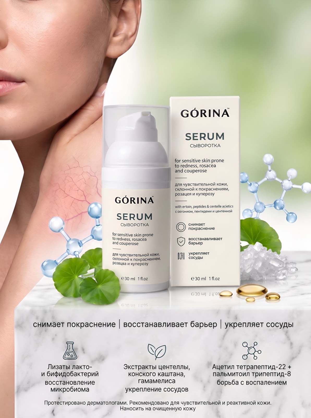 Сыворотка GORINA, 30 мл — фото 2 с карточки Ozon